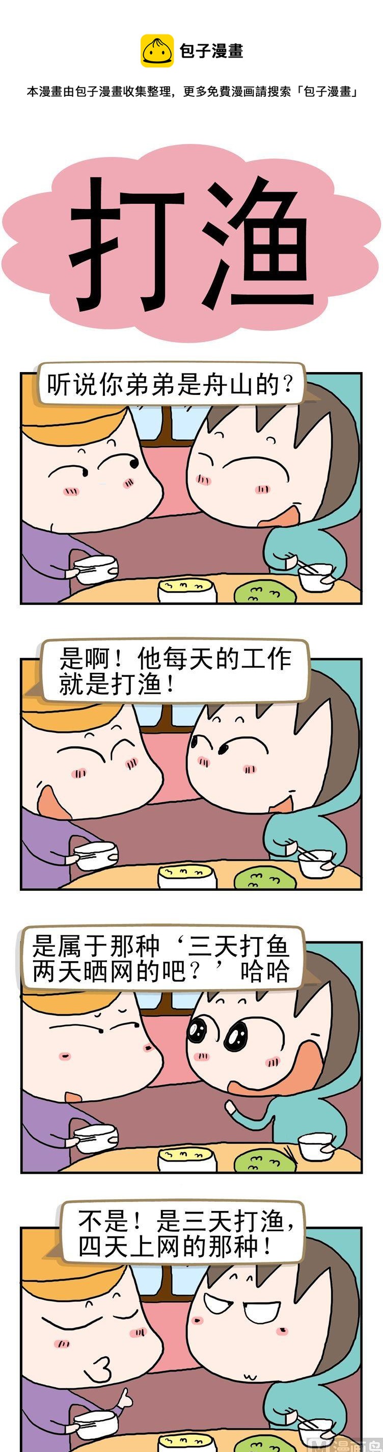 《请嫑吐槽》82.打渔 第1页