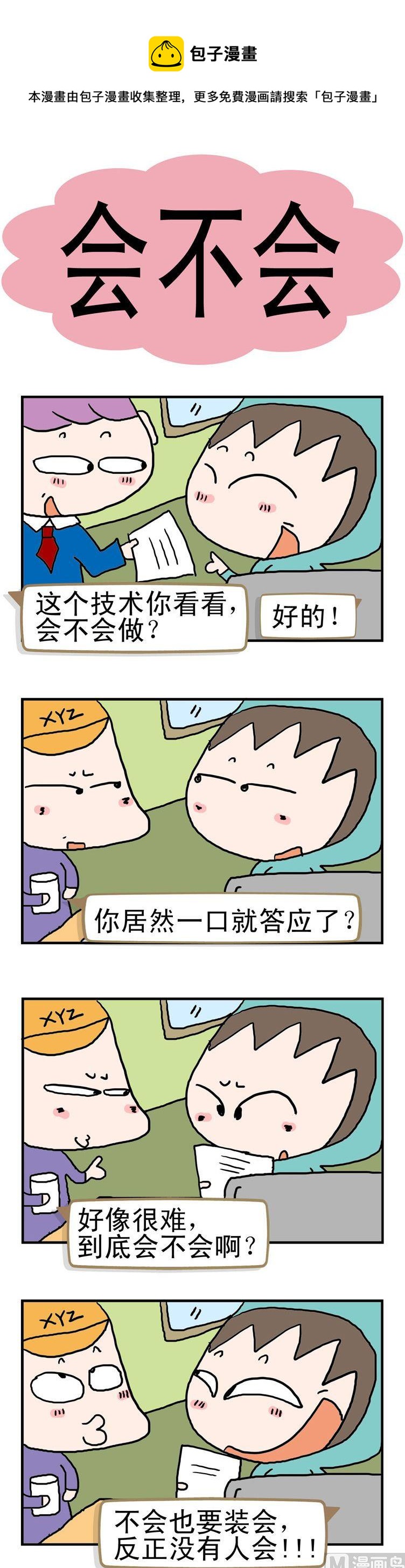 《请嫑吐槽》81.会不会 第1页
