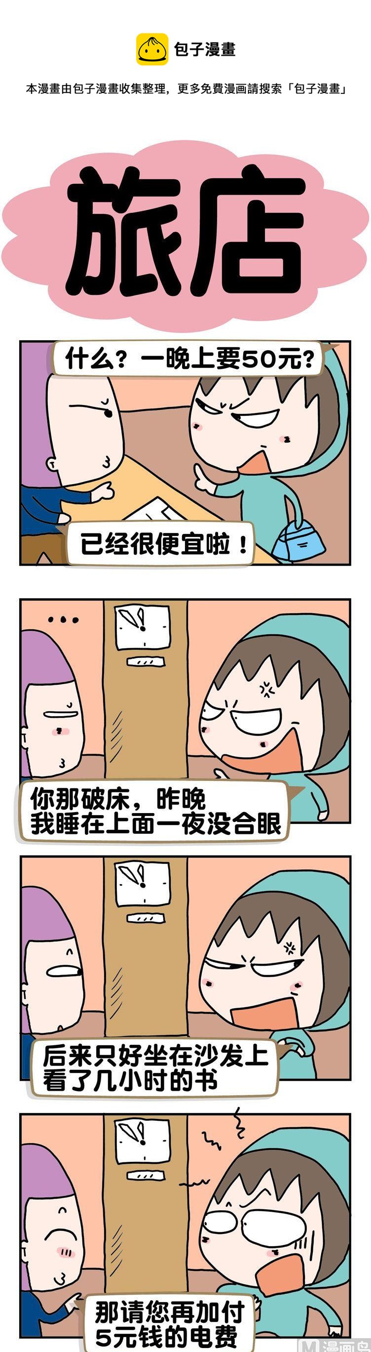 《请嫑吐槽》83.旅店 第1页