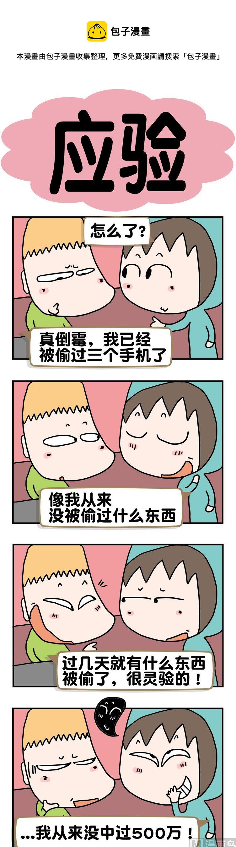 《请嫑吐槽》85.应验 第1页