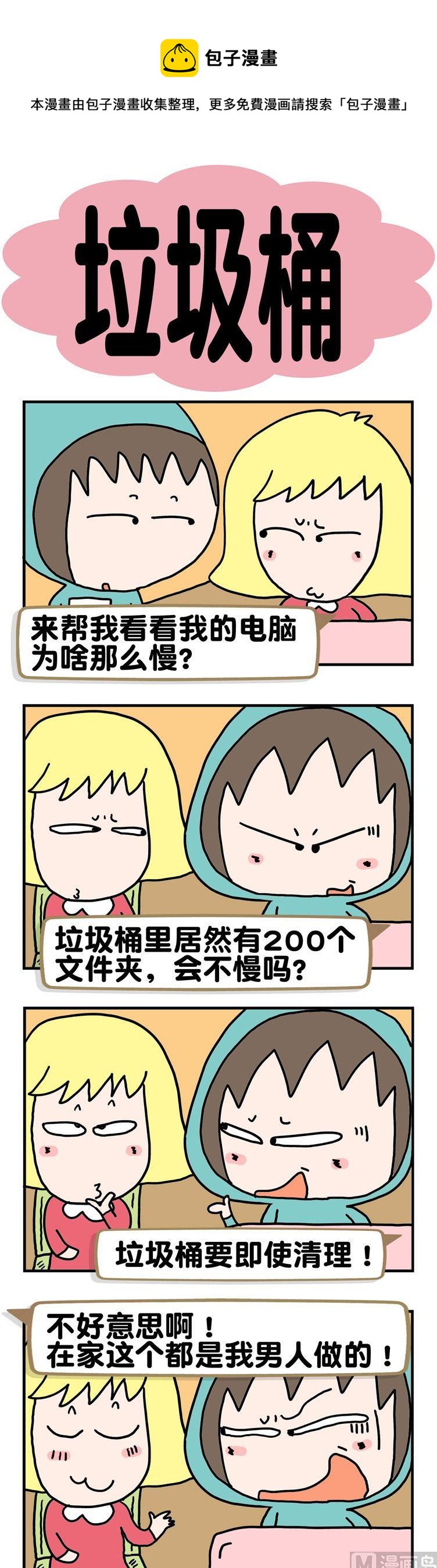 《请嫑吐槽》87.垃圾桶 第1页