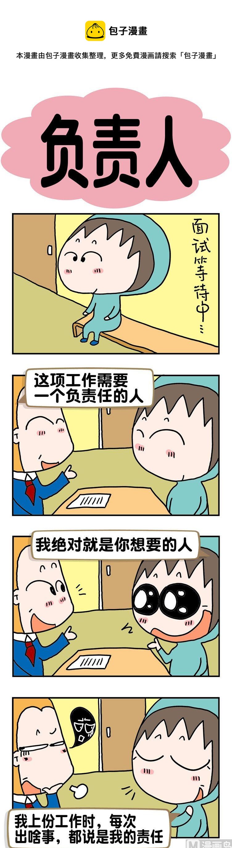 《请嫑吐槽》88.负责人 第1页
