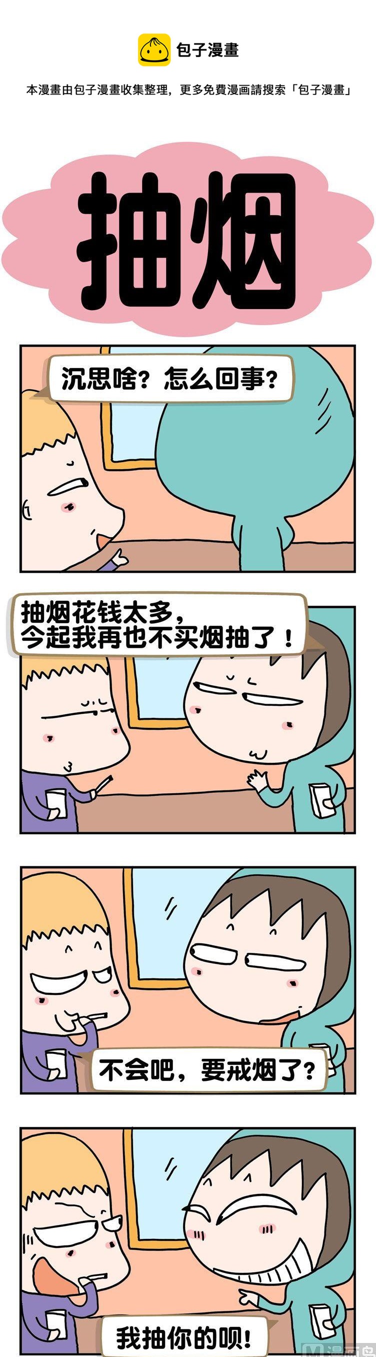 《请嫑吐槽》86.抽烟 第1页