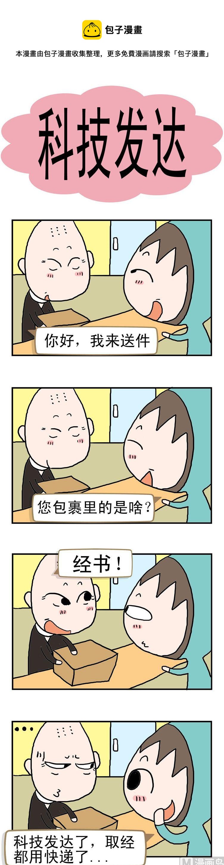 《请嫑吐槽》89.科技发达 第1页