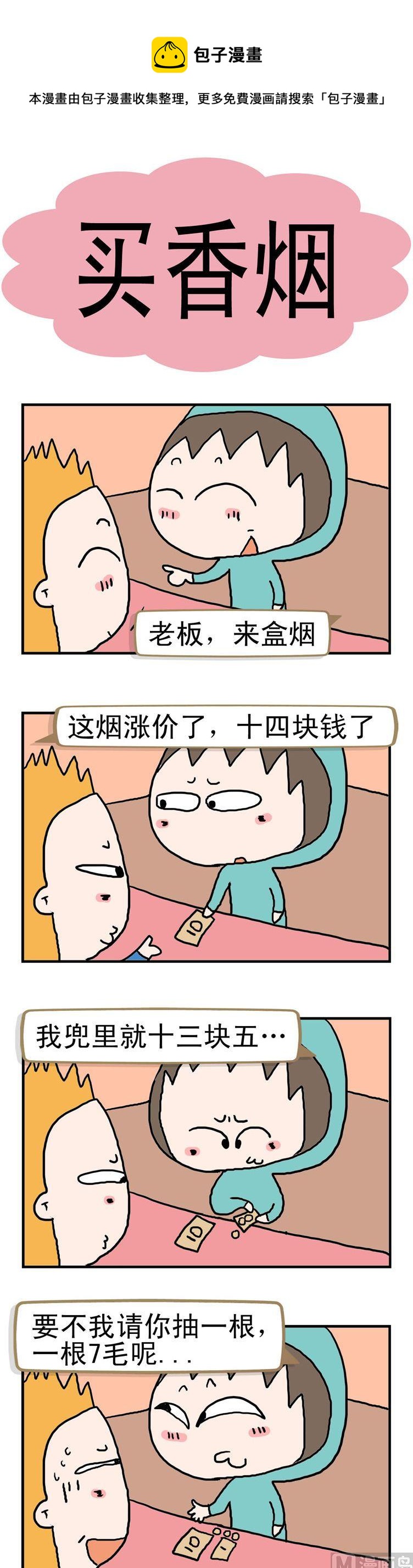 《请嫑吐槽》91.买香烟 第1页