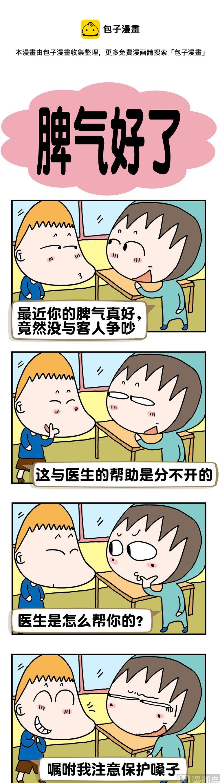 《请嫑吐槽》92.脾气好了 第1页