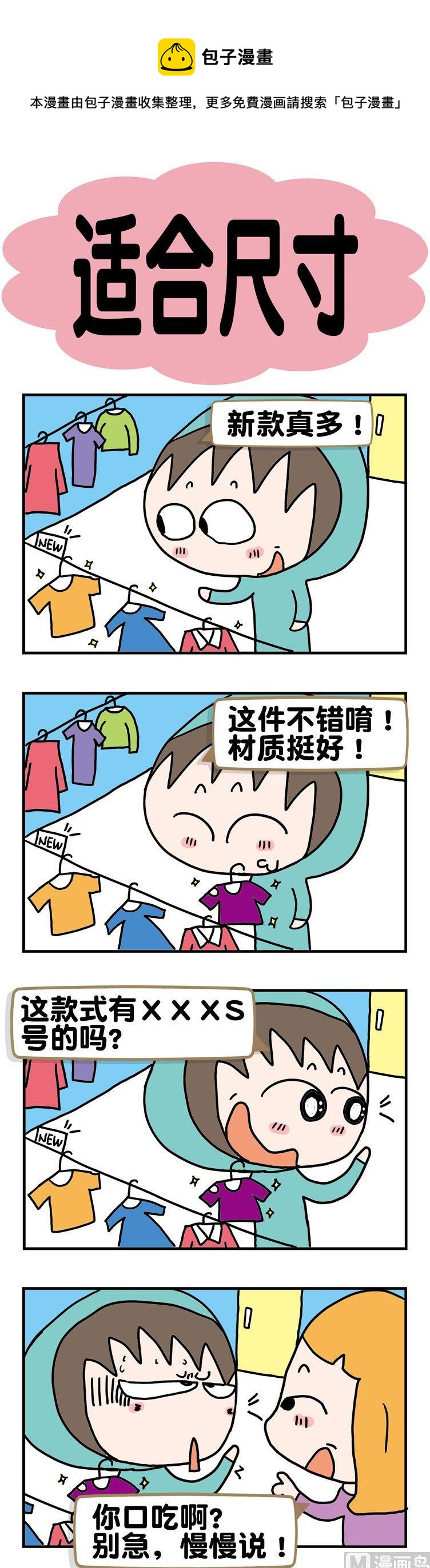 《请嫑吐槽》94.适合尺寸 第1页