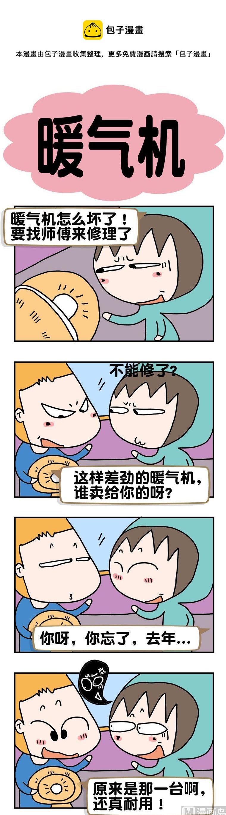 《请嫑吐槽》95.暖气机 第1页