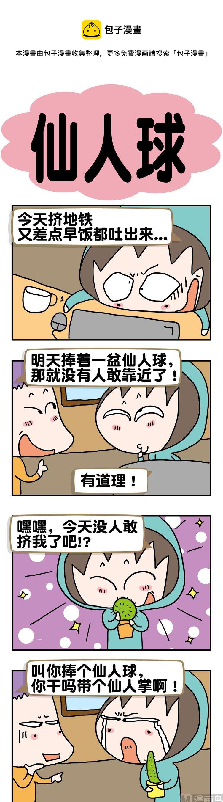 《请嫑吐槽》96.仙人球 第1页