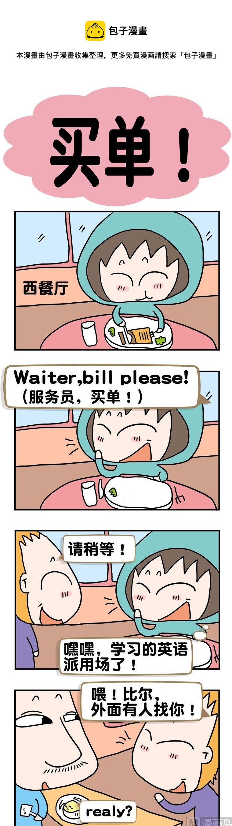 《请嫑吐槽》93.买单！ 第1页