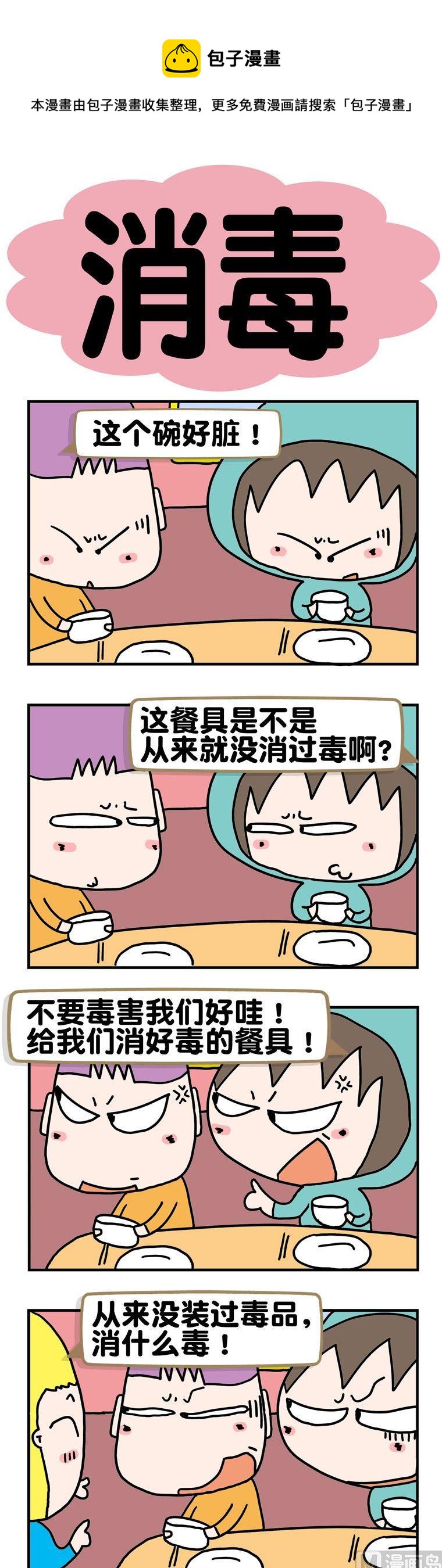 《请嫑吐槽》97.消毒 第1页