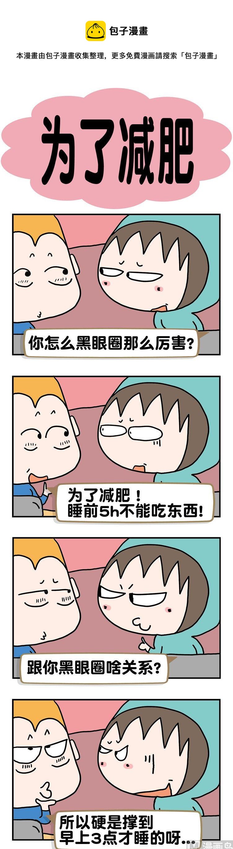 《请嫑吐槽》99.为了减肥 第1页