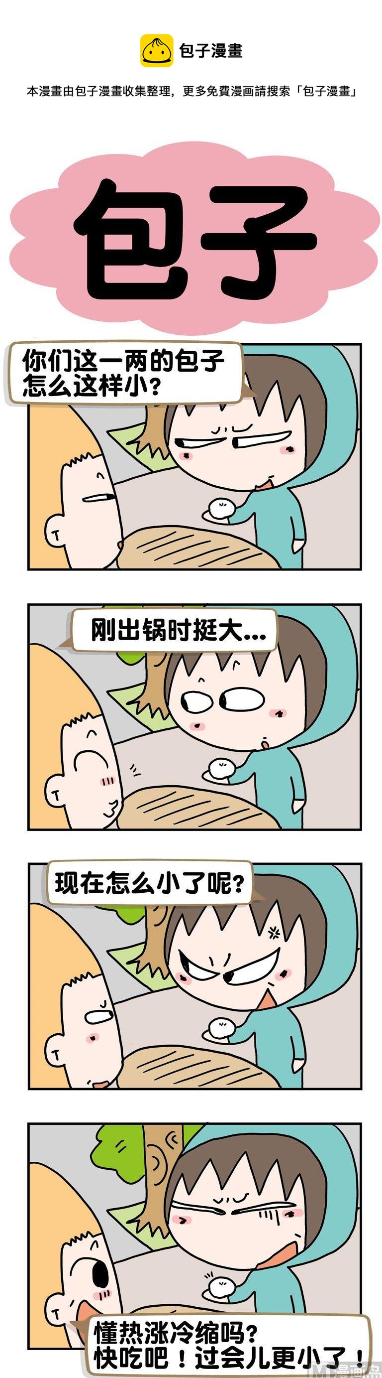 《请嫑吐槽》98.包子 第1页