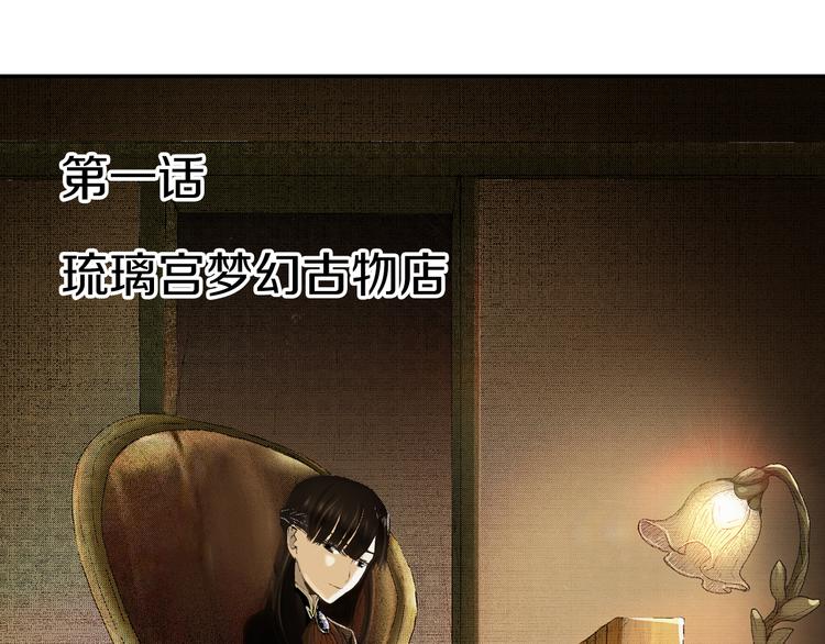 《琉璃宫梦幻古物店》第1话 藏于手镜之下（上） 第1页