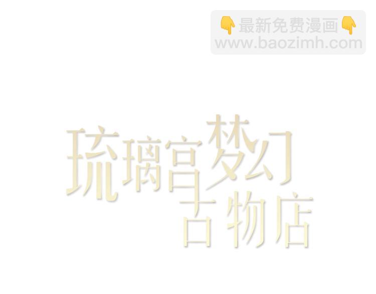 《琉璃宫梦幻古物店》第1话 藏于手镜之下（上） 第4页
