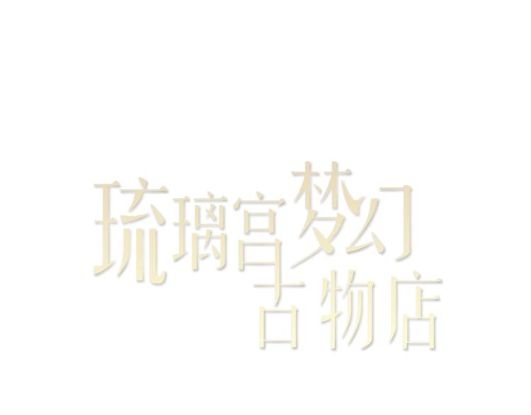 《琉璃宫梦幻古物店》第7话 人心炉（01） 第3页