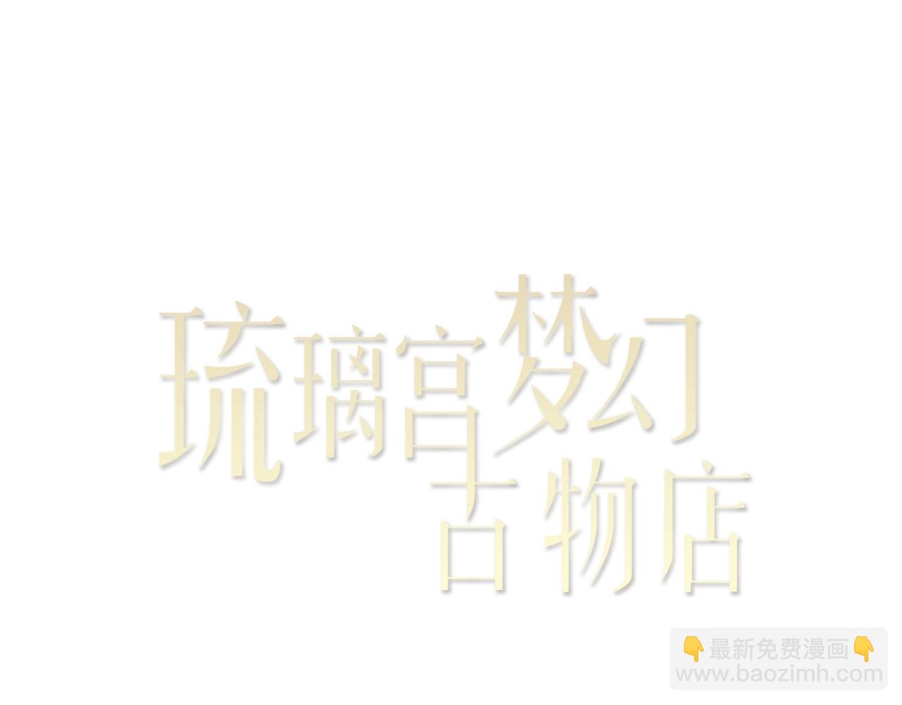 《琉璃宫梦幻古物店》第21话 金丝雀（上） 第8页