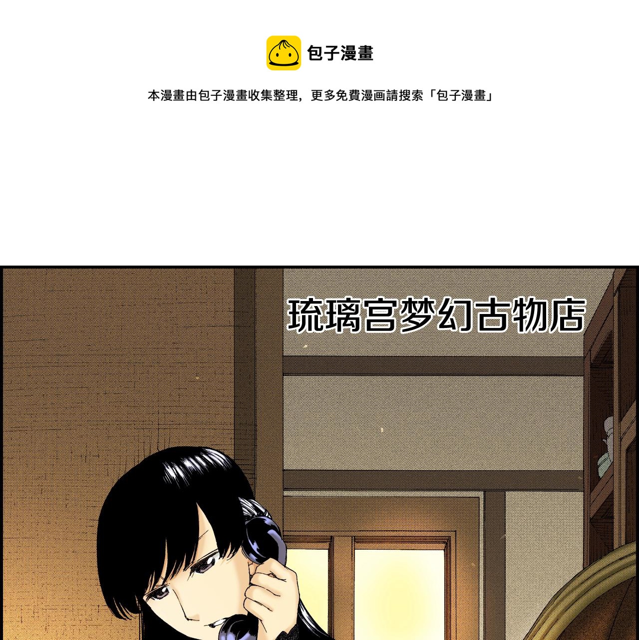 《琉璃宫梦幻古物店》第25话找上门了？（上） 第9页
