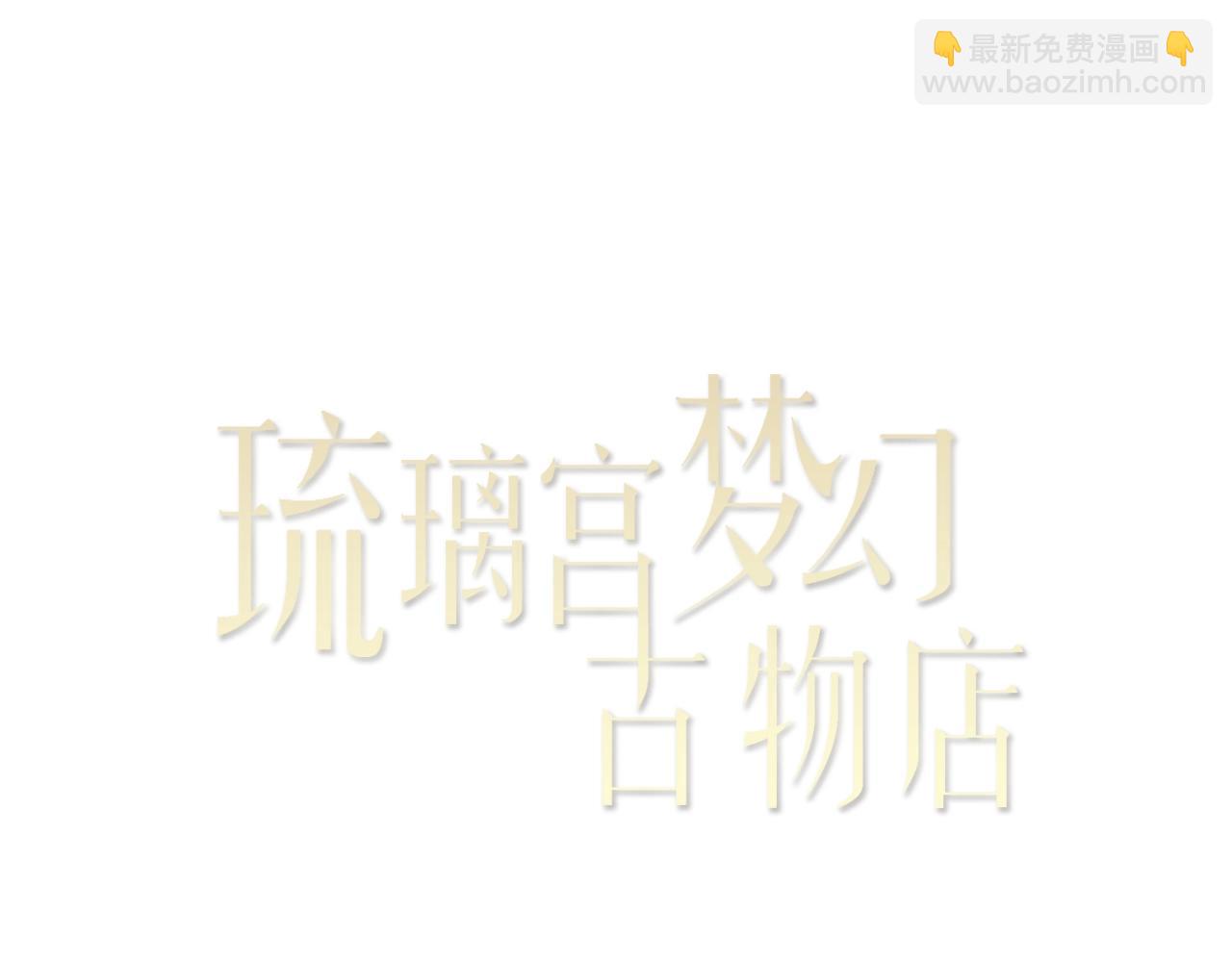 《琉璃宫梦幻古物店》第26话 我不是我？！（下） 第10页