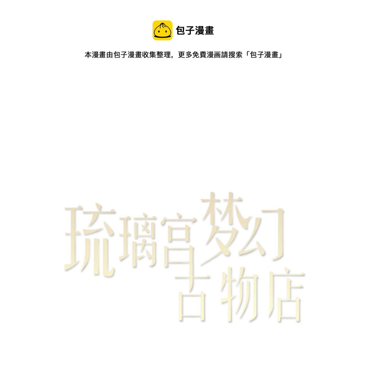 《琉璃宫梦幻古物店》第55话 眼镜背后的真相（下） 第1页