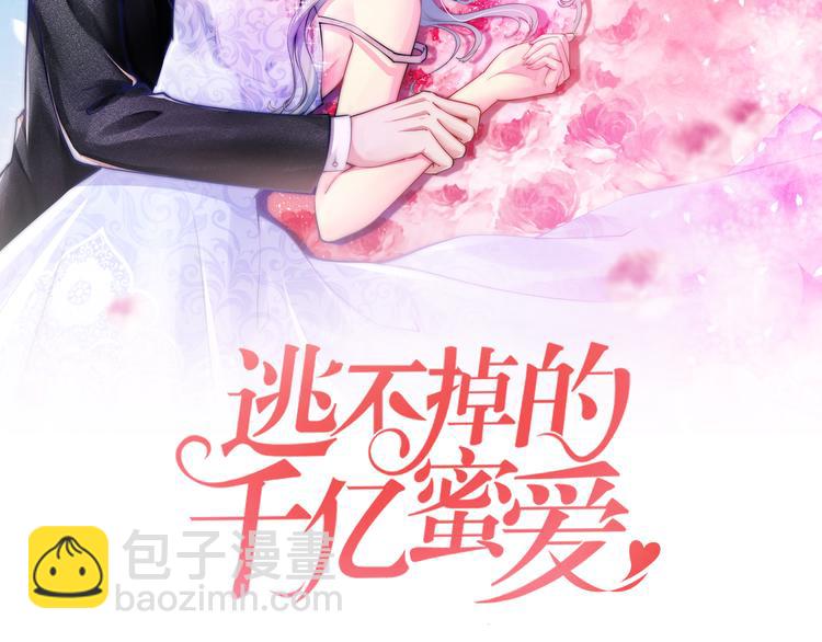 《逃不掉的千亿蜜爱》第1话 玩儿火的女人 第2页