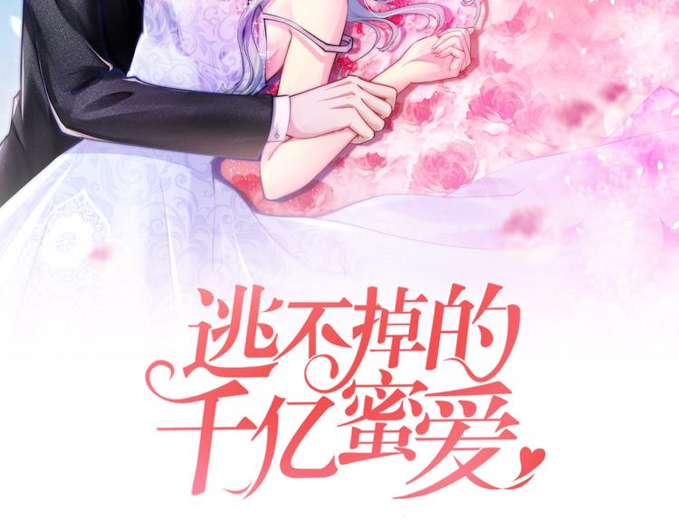 《逃不掉的千亿蜜爱》第6话 女人你是故意的！ 第2页