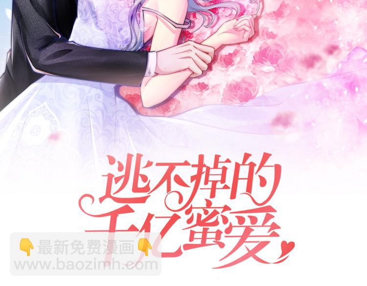 《逃不掉的千亿蜜爱》第5话 竟敢无视我！ 第2页
