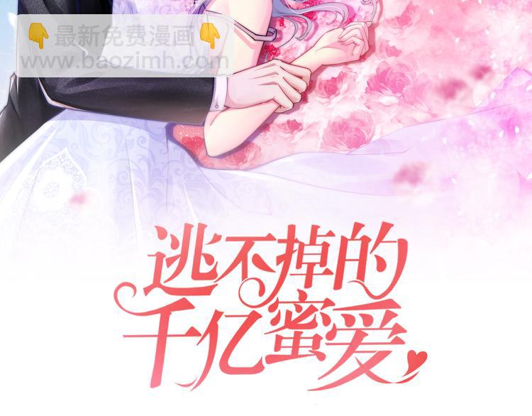 《逃不掉的千亿蜜爱》第12话 你在哪儿？想见你！ 第2页