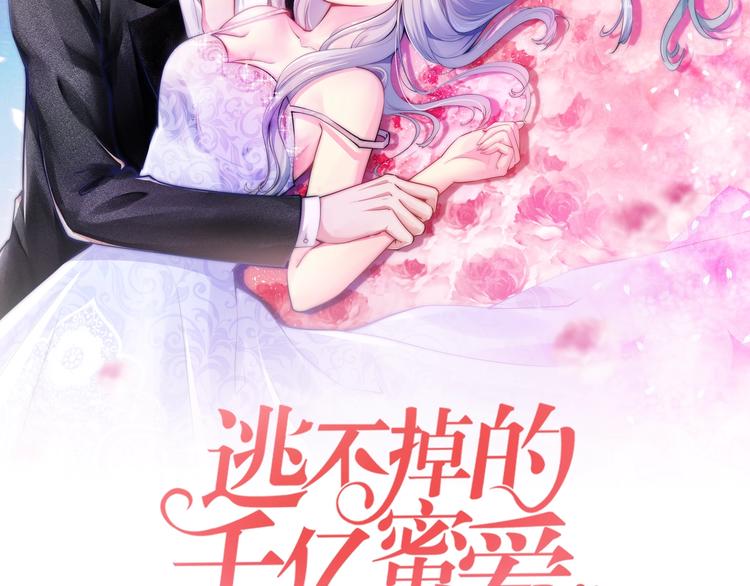 《逃不掉的千亿蜜爱》第16话 我需要你 第8页