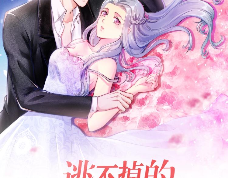 《逃不掉的千亿蜜爱》第20话 只有我能欺负她! 第10页