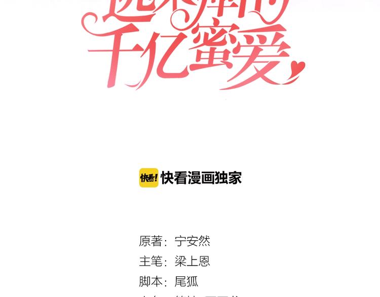 《逃不掉的千亿蜜爱》第20话 只有我能欺负她! 第11页