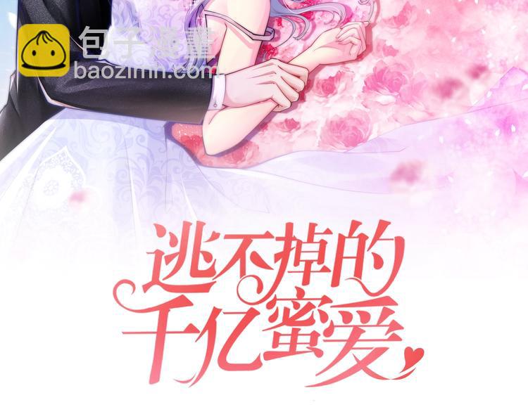 《逃不掉的千亿蜜爱》第17话 动真格 第2页