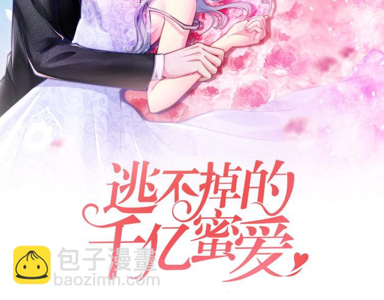 《逃不掉的千亿蜜爱》第22话 不想看你哭 第2页