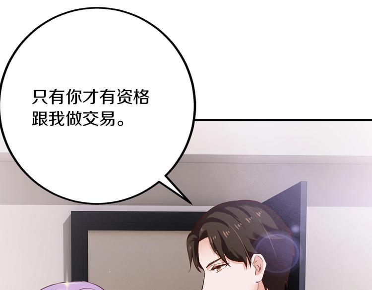 《逃不掉的千亿蜜爱》第27话 只是交易吗？ 第37页