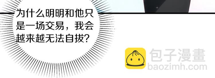 《逃不掉的千亿蜜爱》第27话 只是交易吗？ 第48页