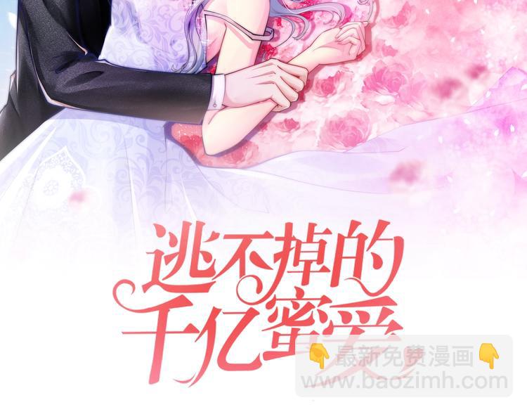 《逃不掉的千亿蜜爱》第28话 做你的专属老板 第2页