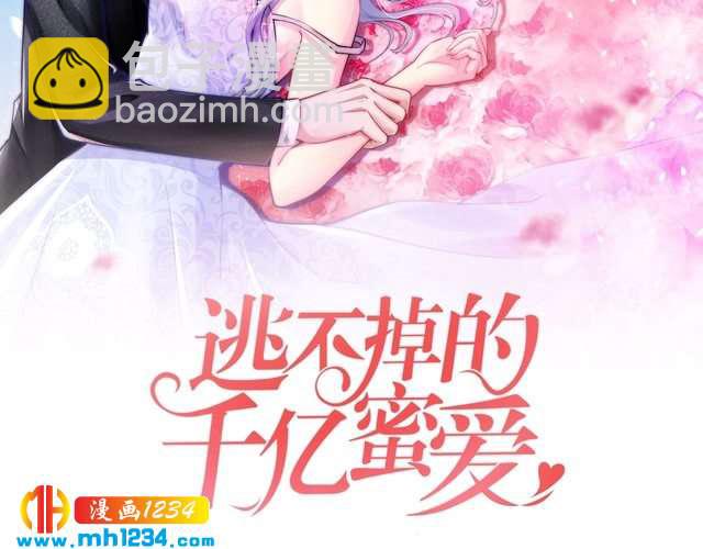 《逃不掉的千亿蜜爱》第41话 爱的奖励 第2页