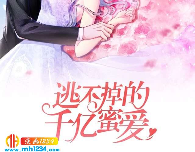 《逃不掉的千亿蜜爱》第51话 被抛弃了 第2页