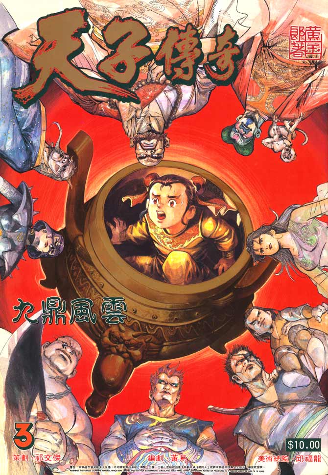 《天子传奇1》第3回 第1页
