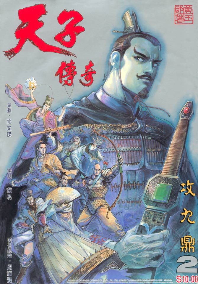 《天子传奇1》第2回 第1页