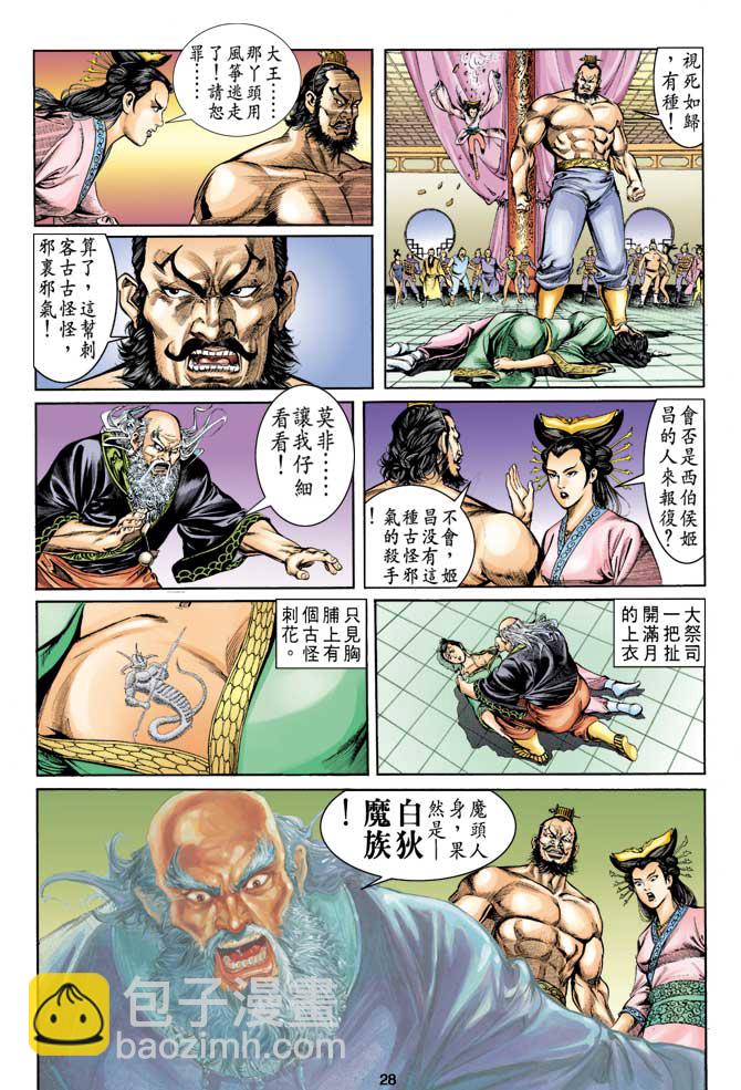《天子传奇1》第7回 第28页