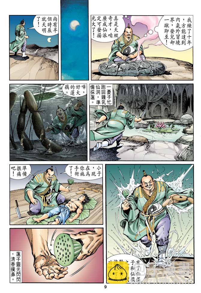 《天子传奇1》第7回 第9页