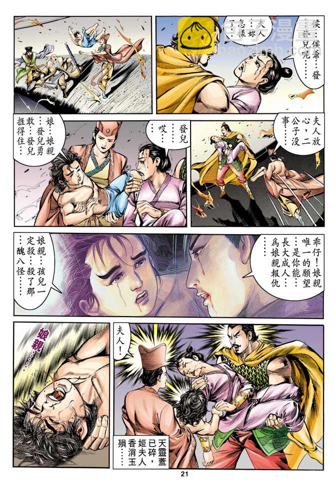 《天子传奇1》第6回 第21页
