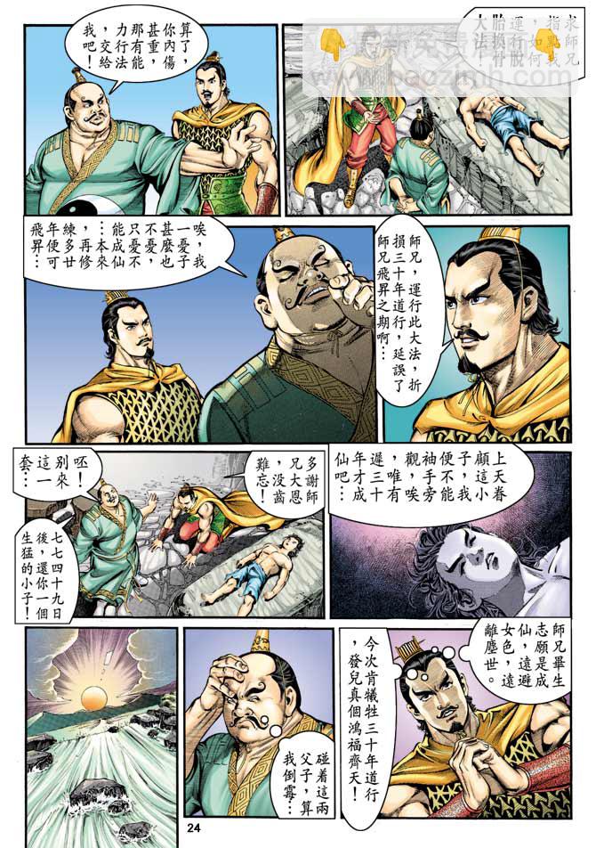 《天子传奇1》第6回 第24页
