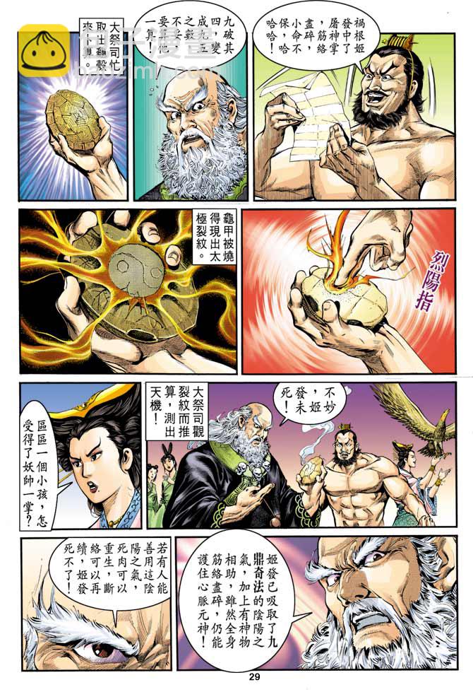 《天子传奇1》第6回 第29页