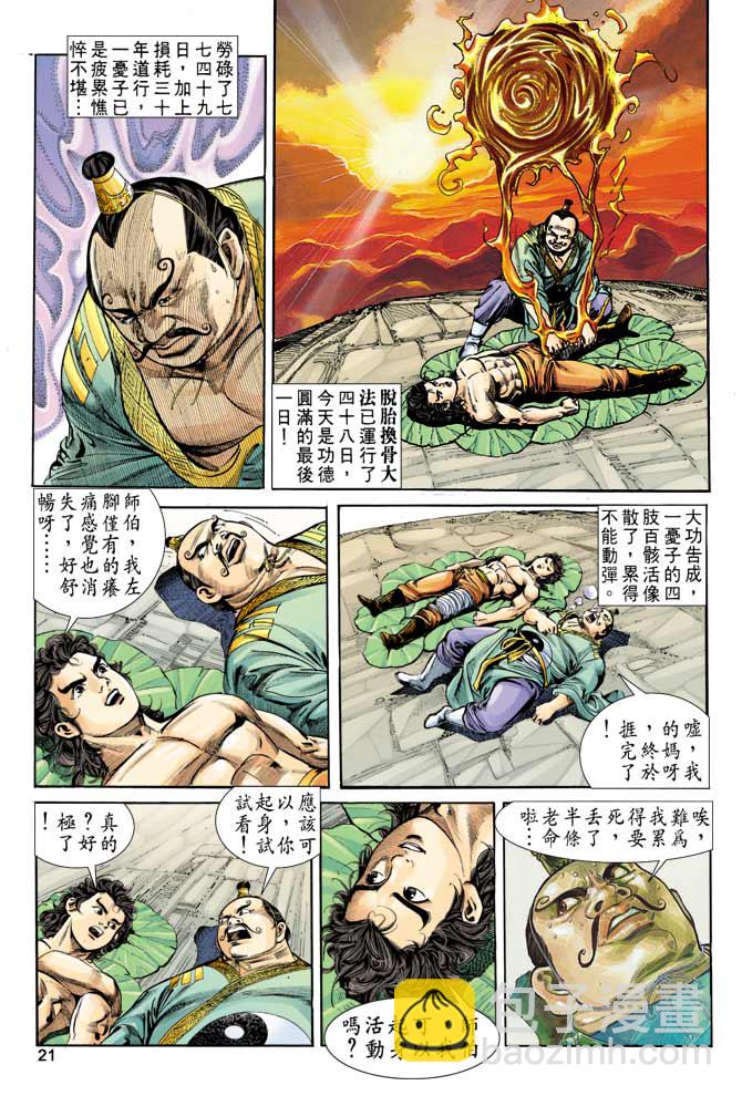 《天子传奇1》第8回 第21页