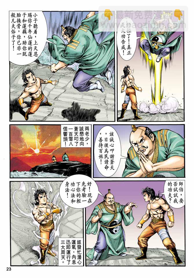《天子传奇1》第8回 第23页
