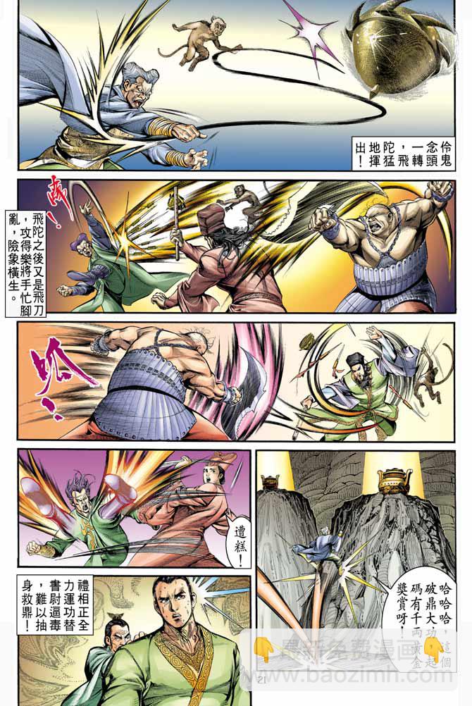 《天子传奇1》第5回 第21页