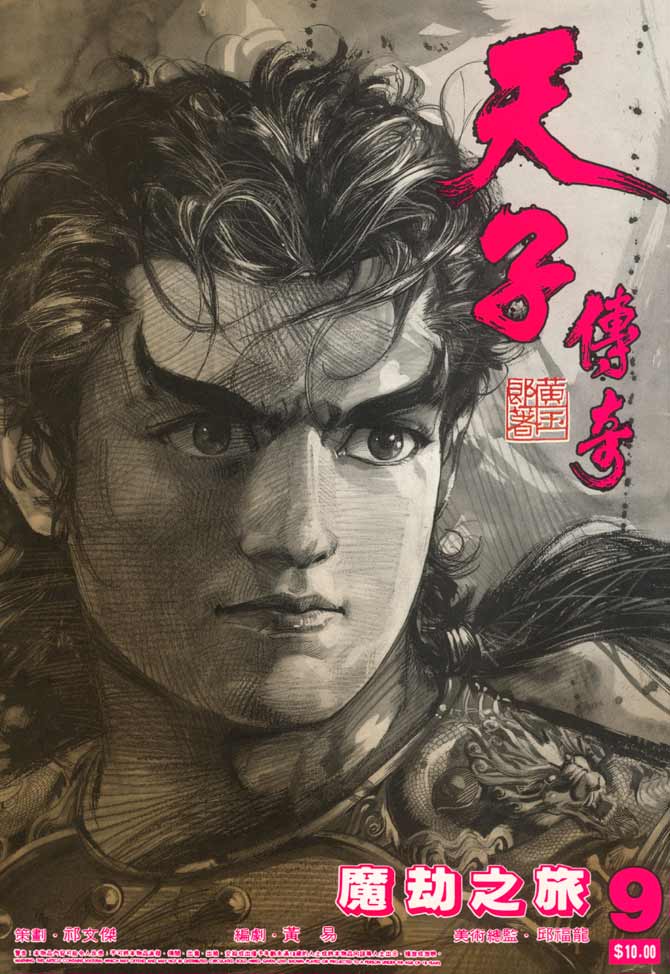 《天子传奇1》第9回 第1页