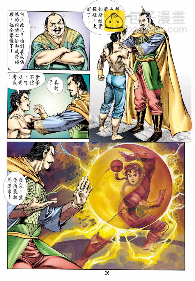 《天子传奇1》第9回 第25页